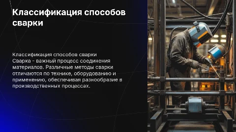 Классификация способов сварки: