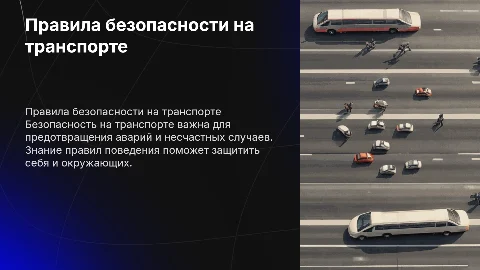 правила безопасного поведения на разных видах транспорта