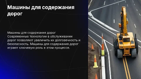 машина по содержанию дорог