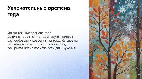 Времена года презентация для детей