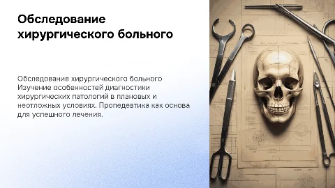 Обследование хирургического больного: диагностика и алгоритмы