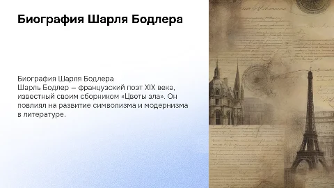 Шарль Бодлер биография