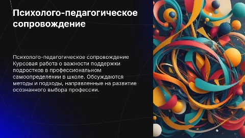 Психолого-педагогическое сопровождение подростков в школе