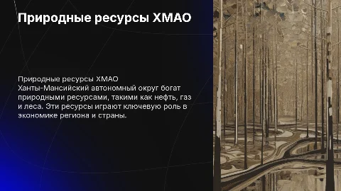 Природные ресурсы ХМАО