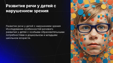 Развитие речи у детей с нарушением зрения: особенности и методы
