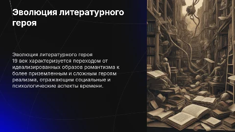 Эволюция литературного героя в 19 веке: от романтизма к реализму