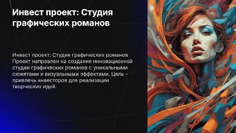 Инвест проект на тему "студия графических романов"