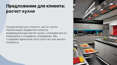 предложение для клиента расчет кухни