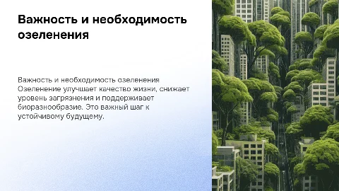 важность озеленения