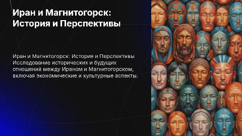 Отношения между Ираном и Магнитогорском: История и Перспективы