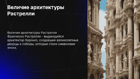 архитектура Растрелли