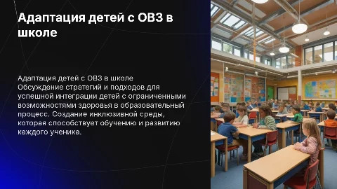 Адаптация детей с овз а учебном заведении
