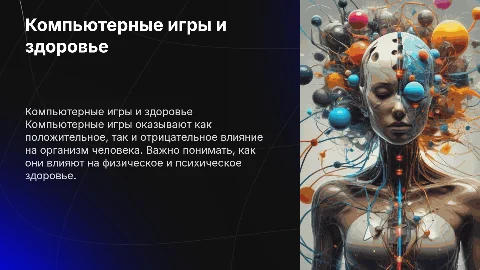 презентация компьютерные игры и их влияние на организм человека