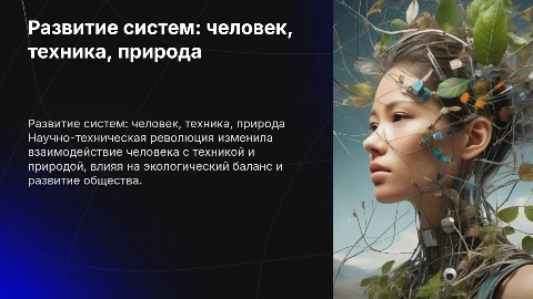 Закономерности развития систем «человек техника» и «техника природа»