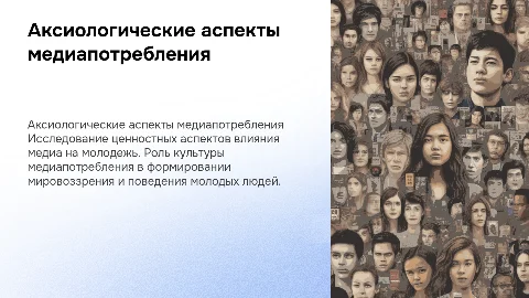 Презентация для защиты дипломной работы по медиапотреблению