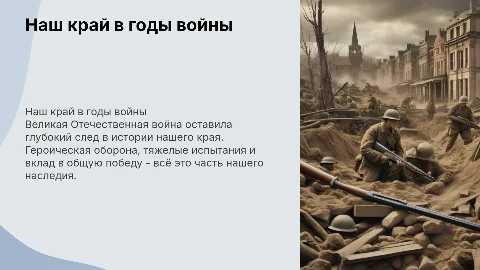Наш край в годы Великой Отечественной войны