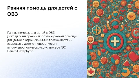 Реализация ранней помощи для детей с ОВЗ в Санкт-Петербурге