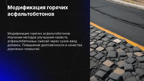 Модификация горячих асфальтобетонных смесей: сухой ввод