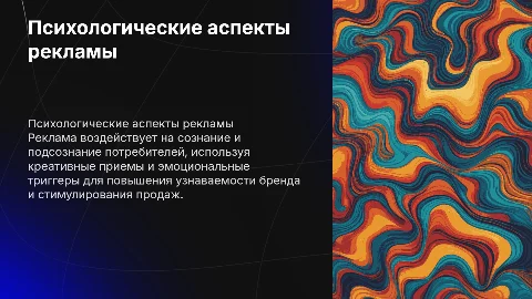 психологические особенности рекламной компании