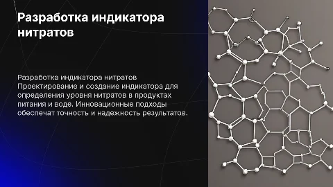Разработка конструкции индикатора содержания нитратов