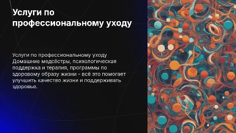 Услуги по уходу: домашние медсестры и психологическая поддержка