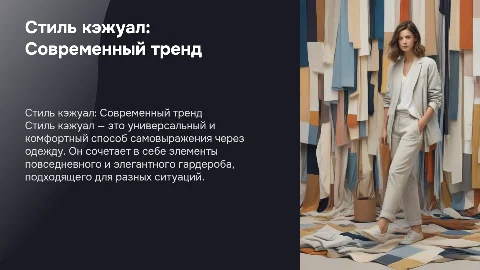 Презентация о стиле кэжуал: комфорт и элегантность