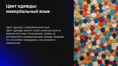 Цвет одежды как невербальный сигнал в межличностных отношениях