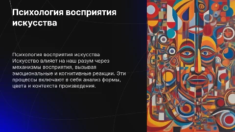 Психологические механизмы восприятия искусства