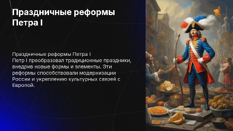 Праздничные реформы Петра I
