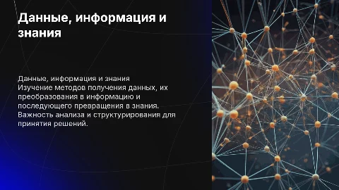 Данные, информация, знания: методы получения