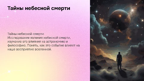Небесная смерть
