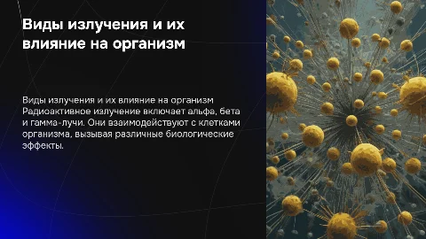 Виды радиоактивного излучения и их влияние на организм
