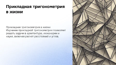 прикладная тригонометрия