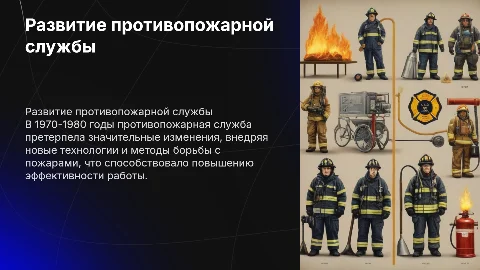 Развитие противопожарной службы в 1970-1980 годах