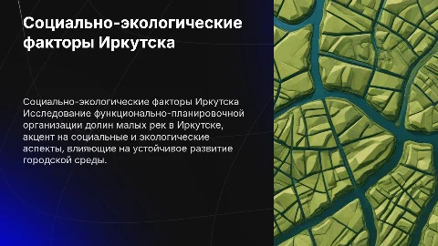 Социально-экологические факторы малых рек в Иркутске