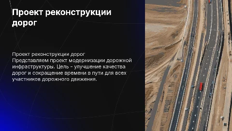 проект реконструкции дорог