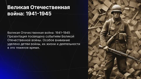 Презентация о Великой Отечественной войне 1941-1945 годов