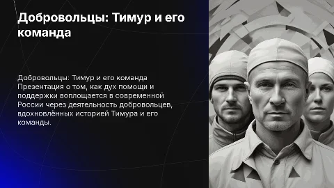 Тимур и его команда в России в наши дни добровольцы