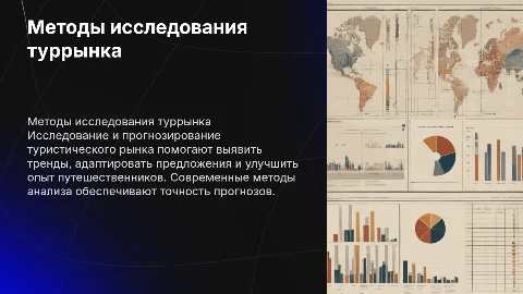 Методы исследования и прогнозирования туристского рынка