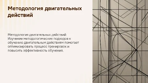 Методологические основы обучения двигательным действиям