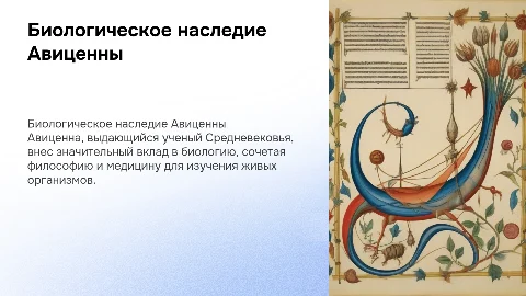 биолог авиценна с картинками