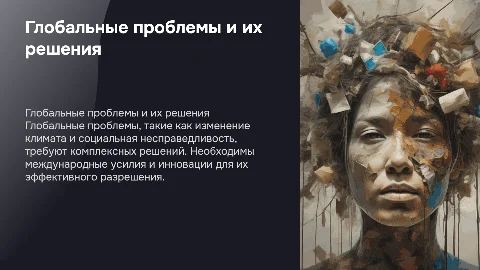 глобальные проблемы современного мира и ее разрешения