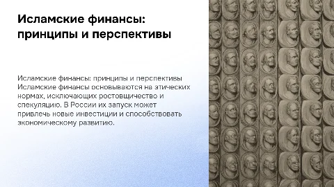 Исламские финансы: принципы, инструменты и перспективы в России