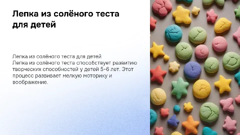 Лепка из солёного теста: развитие творчества у детей 5-6 лет