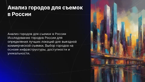 Анализ городов России для коммерческой съемки