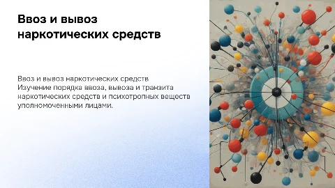 Порядок ввоза и вывоза наркотических средств и психотропов