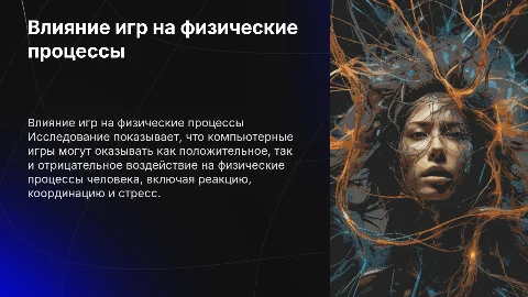 Как компьютерные игры влияют на физические процессы человека