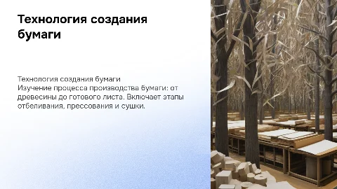 технология создания бумаги