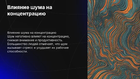 Влияние шума на концентрацию и продуктивность