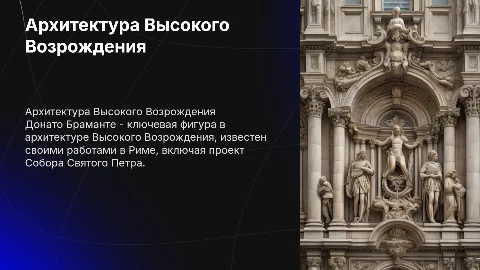 Архитектура Высокого Возрождения. Донато Браманте
